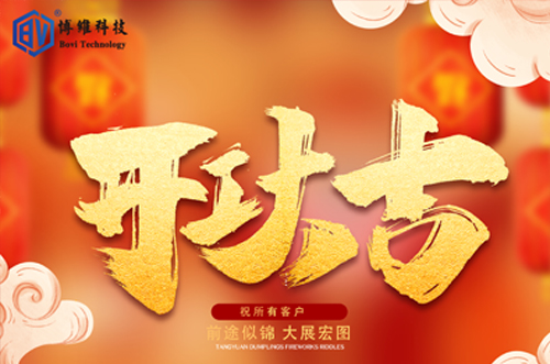 開工大吉，博維科技恭祝大家前途似錦大展宏圖